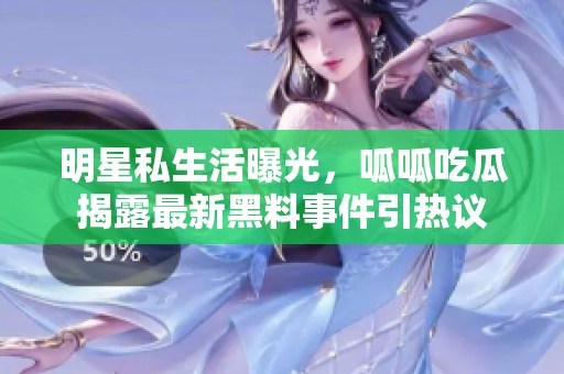 明星私生活曝光<div   id=