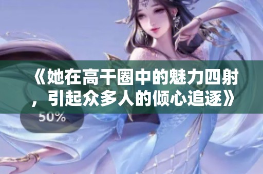 《她在高干圈中的魅力四射<div   id=