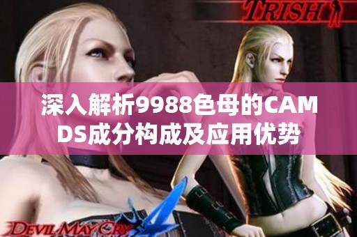 深入解析9988色母的CAMDS成分構成及應用優(yōu)勢