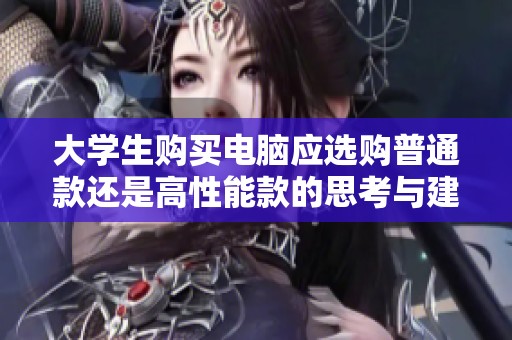 大學(xué)生購買電腦應(yīng)選購普通款還是高性能款的思考與建議