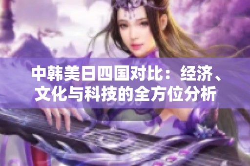 中韓美日四國對(duì)比：經(jīng)濟(jì)<div   id=