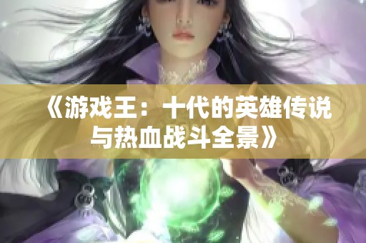 《游戲王：十代的英雄傳說與熱血戰(zhàn)斗全景》