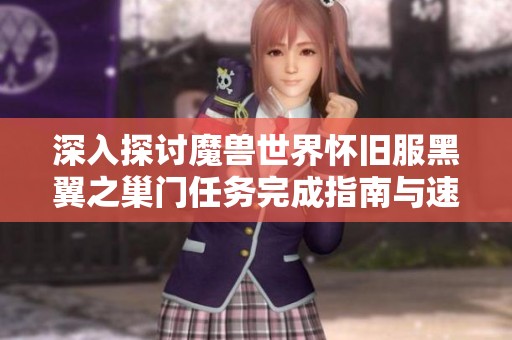 深入探討魔獸世界懷舊服黑翼之巢門任務(wù)完成指南與速通技巧