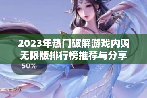 2023年熱門破解游戲內(nèi)購無限版排行榜推薦與分享