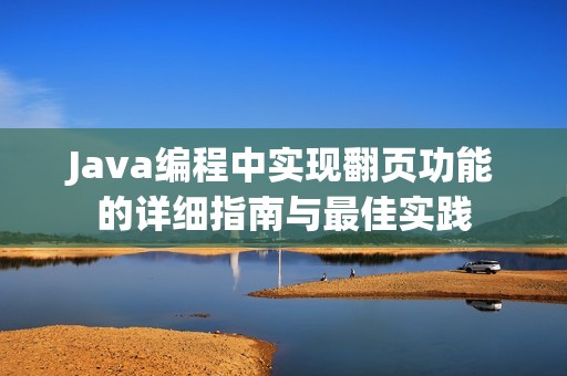 Java編程中實(shí)現(xiàn)翻頁功能的詳細(xì)指南與最佳實(shí)踐