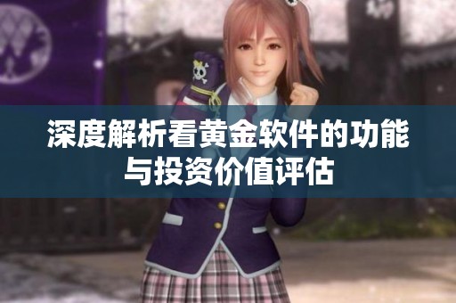 深度解析看黃金軟件的功能與投資價值評估