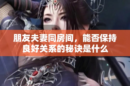 朋友夫妻同房間<div id=