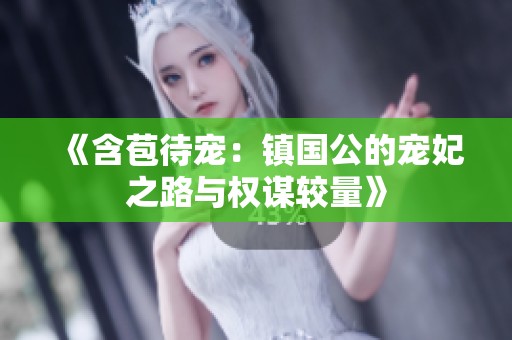 《含苞待寵：鎮(zhèn)國(guó)公的寵妃之路與權(quán)謀較量》