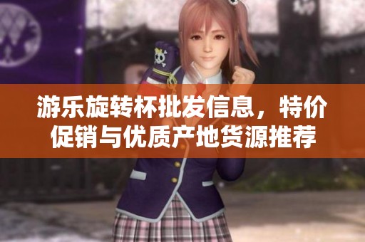 游樂旋轉杯批發(fā)信息，特價促銷與優(yōu)質產(chǎn)地貨源推薦