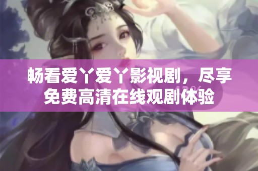 暢看愛丫愛丫影視劇<div   id=
