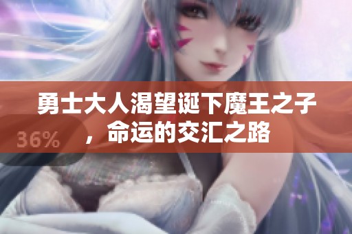 勇士大人渴望誕下魔王之子，命運(yùn)的交匯之路