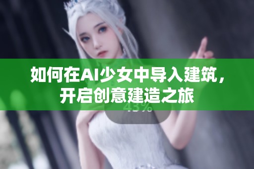 如何在AI少女中導入建筑<div   id=