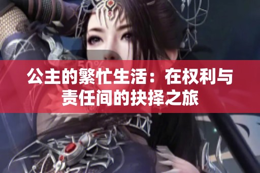 公主的繁忙生活：在權(quán)利與責(zé)任間的抉擇之旅