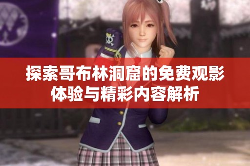探索哥布林洞窟的免費觀影體驗與精彩內(nèi)容解析