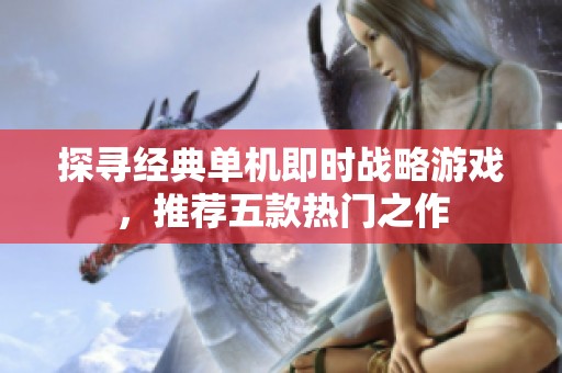 探尋經(jīng)典單機(jī)即時(shí)戰(zhàn)略游戲，推薦五款熱門之作
