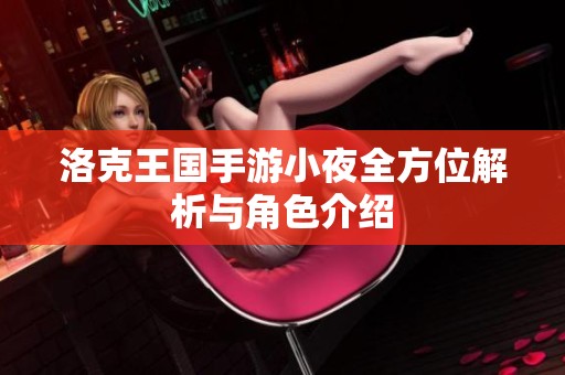 洛克王國(guó)手游小夜全方位解析與角色介紹