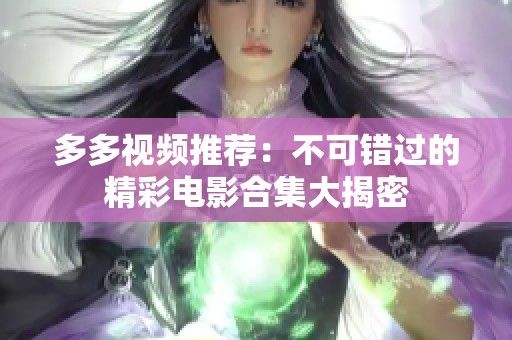 多多視頻推薦：不可錯(cuò)過的精彩電影合集大揭密