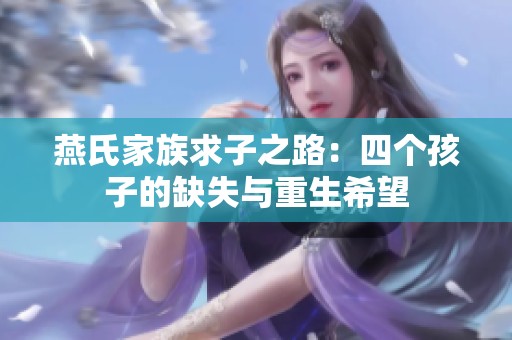 燕氏家族求子之路：四個(gè)孩子的缺失與重生希望