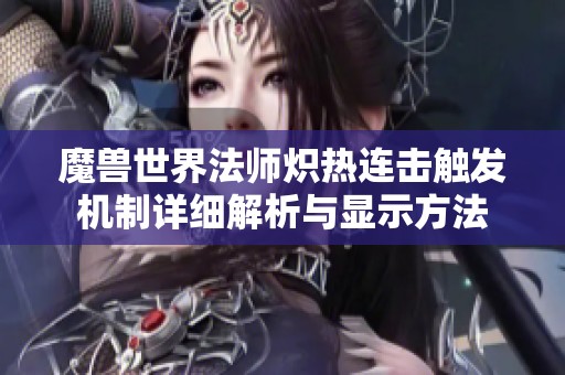 魔獸世界法師熾熱連擊觸發(fā)機制詳細解析與顯示方法