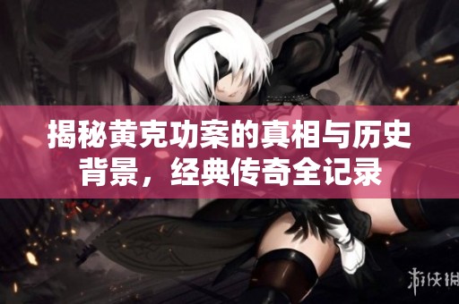 揭秘黃克功案的真相與歷史背景，經典傳奇全記錄