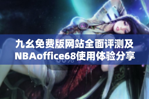 九幺免費(fèi)版網(wǎng)站全面評(píng)測(cè)及NBAoffice68使用體驗(yàn)分享