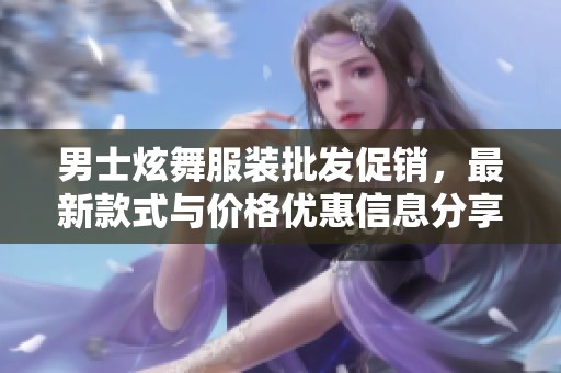 男士炫舞服裝批發(fā)促銷，最新款式與價(jià)格優(yōu)惠信息分享