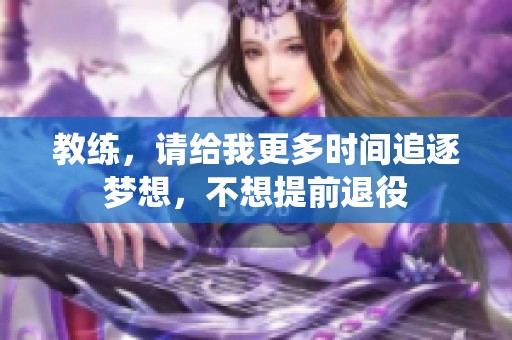 教練，請給我更多時間追逐夢想，不想提前退役