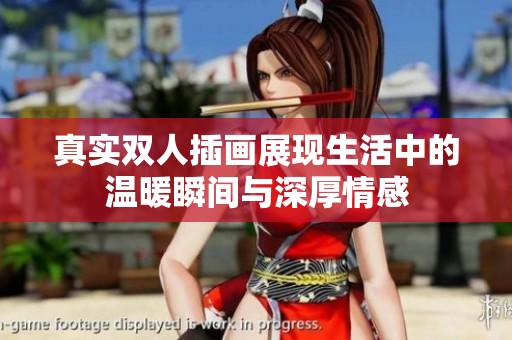 真實雙人插畫展現(xiàn)生活中的溫暖瞬間與深厚情感