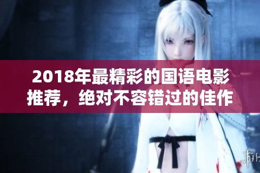 2018年最精彩的國語電影推薦，絕對(duì)不容錯(cuò)過的佳作合集