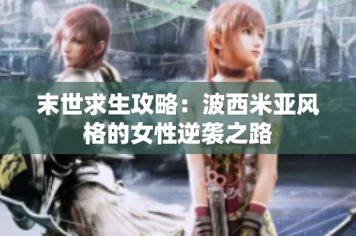 末世求生攻略：波西米亞風(fēng)格的女性逆襲之路