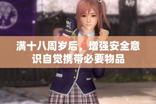 滿十八周歲后，增強(qiáng)安全意識(shí)自覺(jué)攜帶必要物品