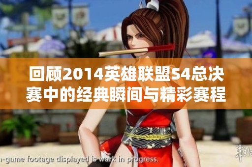 回顧2014英雄聯(lián)盟S4總決賽中的經(jīng)典瞬間與精彩賽程