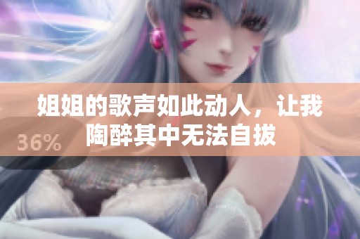 姐姐的歌聲如此動人<div   id=