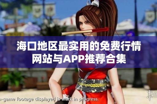 ?？诘貐^(qū)最實用的免費行情網(wǎng)站與APP推薦合集