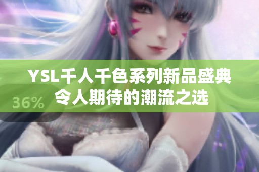YSL千人千色系列新品盛典 令人期待的潮流之選