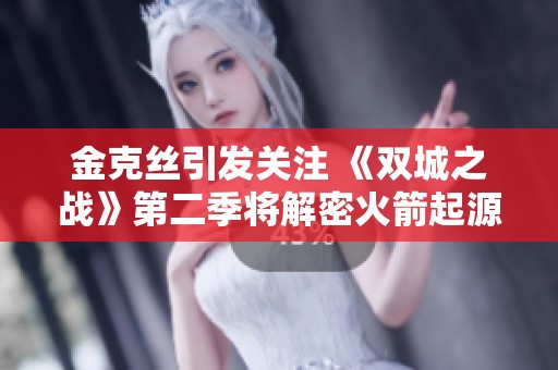 金克絲引發(fā)關注 《雙城之戰(zhàn)》第二季將解密火箭起源故事