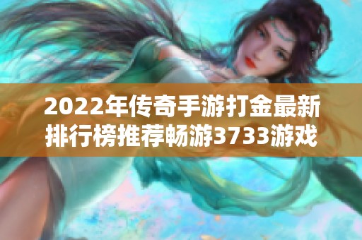 2022年傳奇手游打金最新排行榜推薦暢游3733游戲平臺