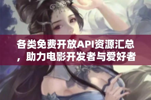 各類免費(fèi)開放API資源匯總<div   id=