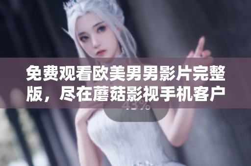 免費觀看歐美男男影片完整版<div   id=