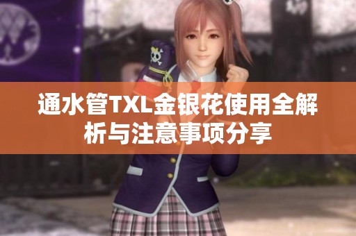 通水管TXL金銀花使用全解析與注意事項(xiàng)分享