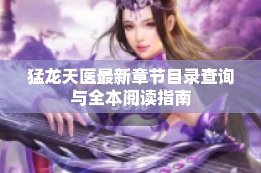 猛龍?zhí)灬t(yī)最新章節(jié)目錄查詢與全本閱讀指南