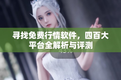 尋找免費(fèi)行情軟件，四百大平臺(tái)全解析與評(píng)測(cè)