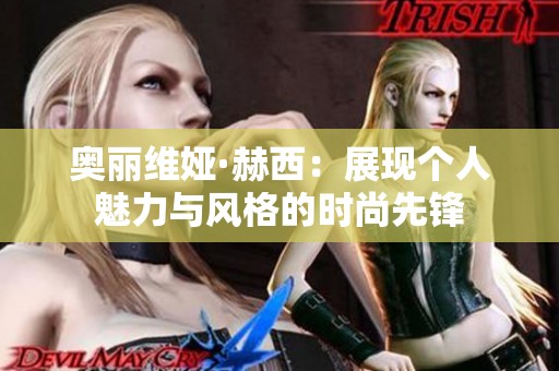 奧麗維婭·赫西：展現(xiàn)個(gè)人魅力與風(fēng)格的時(shí)尚先鋒