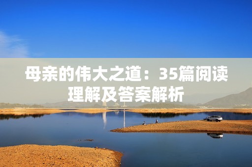 母親的偉大之道：35篇閱讀理解及答案解析
