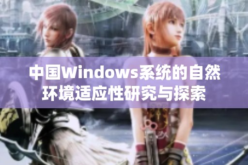 中國Windows系統(tǒng)的自然環(huán)境適應性研究與探索
