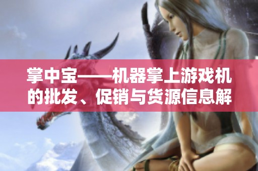 掌中寶——機器掌上游戲機的批發(fā)、促銷與貨源信息解析