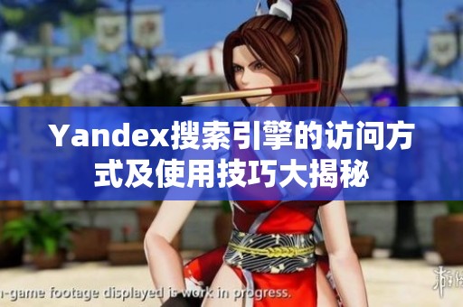 Yandex搜索引擎的訪問(wèn)方式及使用技巧大揭秘