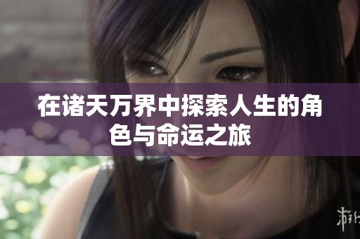 在諸天萬界中探索人生的角色與命運之旅