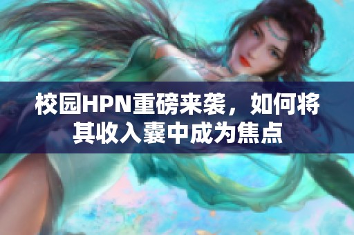 校園HPN重磅來襲<div   id=