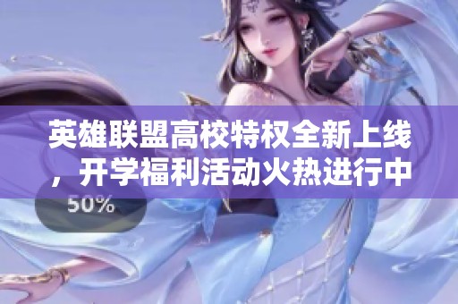 英雄聯(lián)盟高校特權(quán)全新上線，開學(xué)福利活動(dòng)火熱進(jìn)行中！